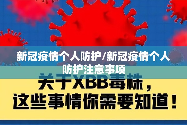 新冠疫情个人防护/新冠疫情个人防护注意事项