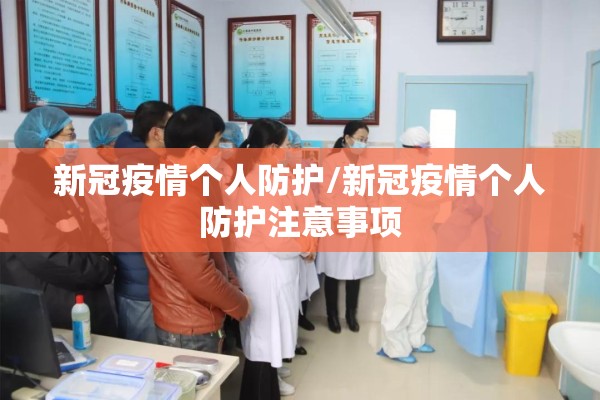新冠疫情个人防护/新冠疫情个人防护注意事项
