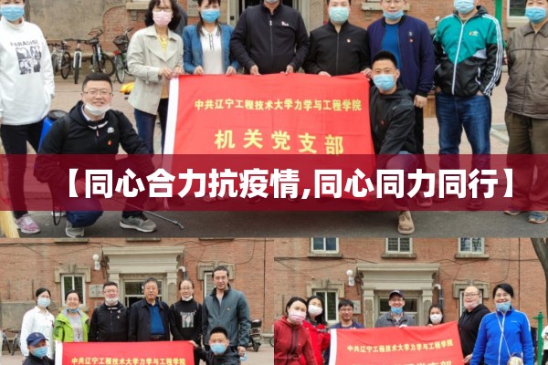 【同心合力抗疫情,同心同力同行】