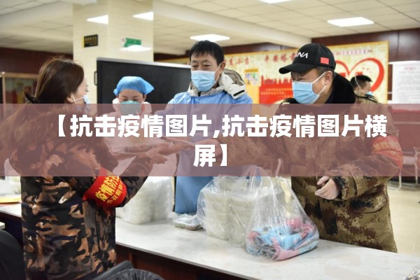 【抗击疫情图片,抗击疫情图片横屏】