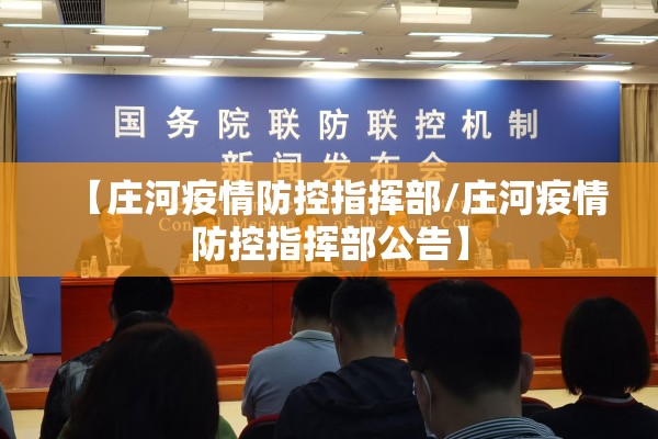 【庄河疫情防控指挥部/庄河疫情防控指挥部公告】