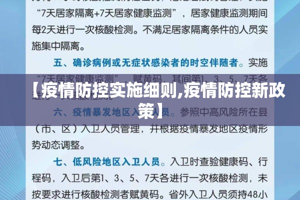 【疫情防控实施细则,疫情防控新政策】