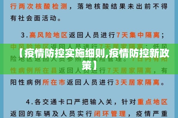 【疫情防控实施细则,疫情防控新政策】 【疫情防控实施细则,疫情防控新政策】