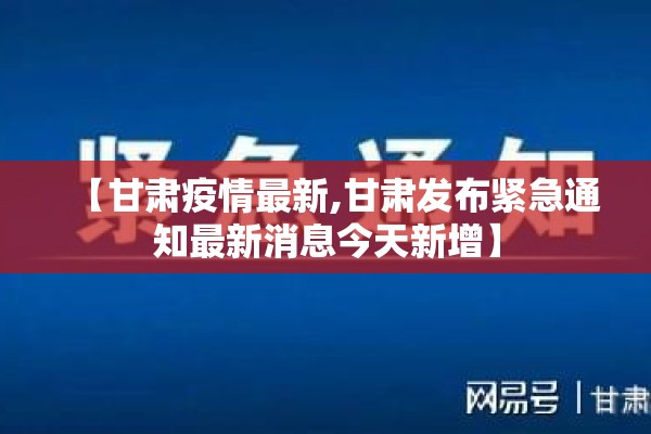 【甘肃疫情最新,甘肃发布紧急通知最新消息今天新增】
