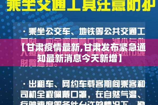 【甘肃疫情最新,甘肃发布紧急通知最新消息今天新增】