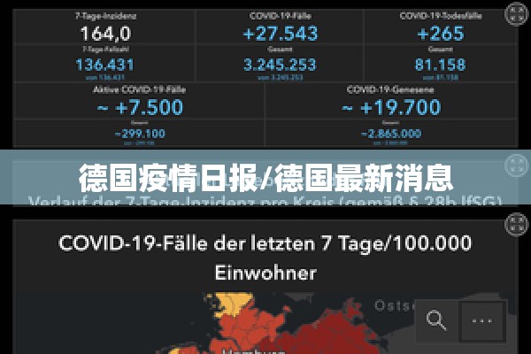 德国疫情日报/德国最新消息