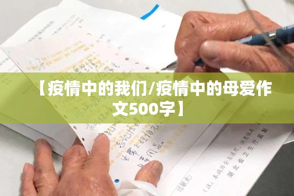 【疫情中的我们/疫情中的母爱作文500字】