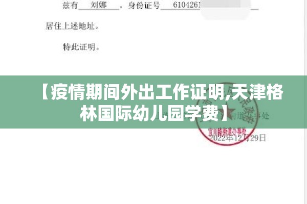 【疫情期间外出工作证明,天津格林国际幼儿园学费】