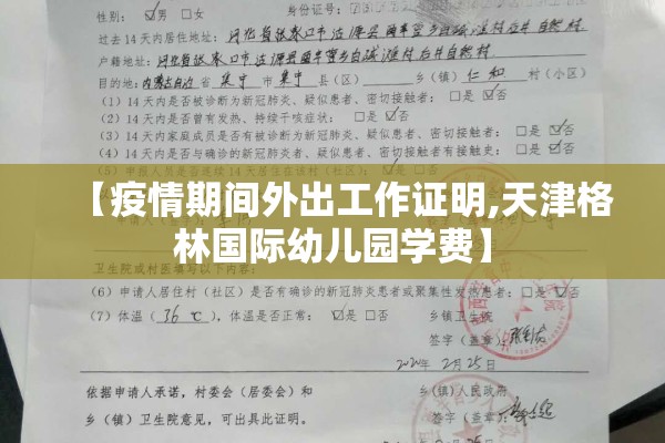 【疫情期间外出工作证明,天津格林国际幼儿园学费】 【疫情期间外出工作证明,天津格林国际幼儿园学费】