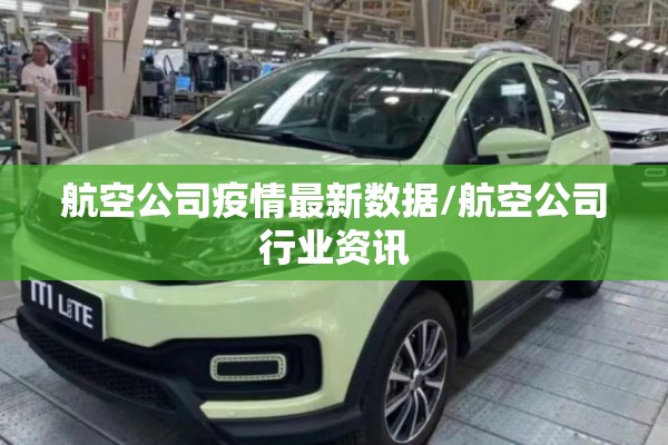 航空公司疫情最新数据/航空公司行业资讯