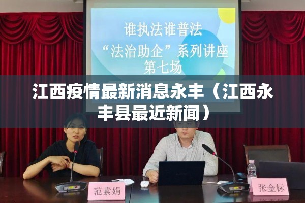 江西疫情最新消息永丰（江西永丰县最近新闻）