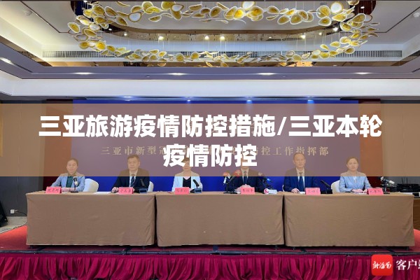 三亚旅游疫情防控措施/三亚本轮疫情防控