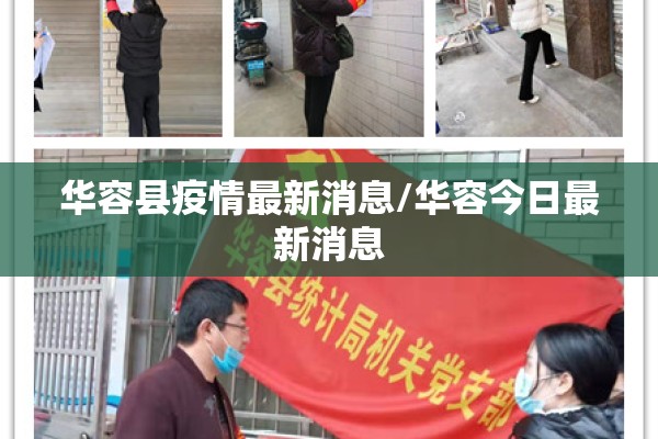 华容县疫情最新消息/华容今日最新消息