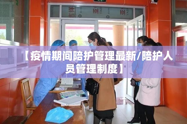 【疫情期间陪护管理最新/陪护人员管理制度】
