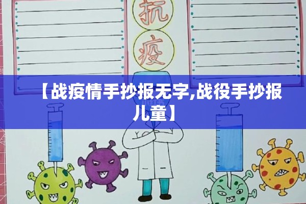 【战疫情手抄报无字,战役手抄报儿童】