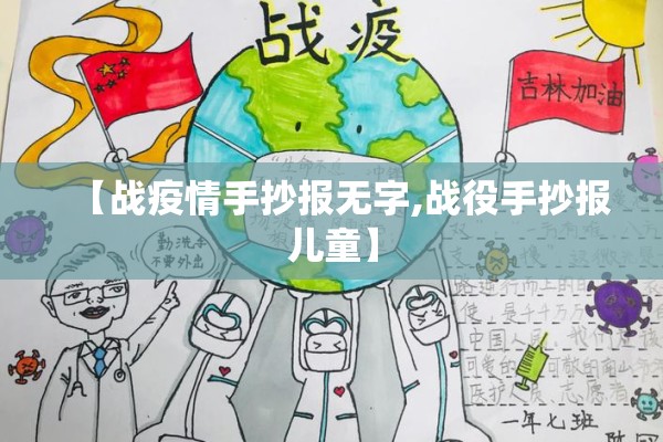 【战疫情手抄报无字,战役手抄报儿童】 【战疫情手抄报无字,战役手抄报儿童】