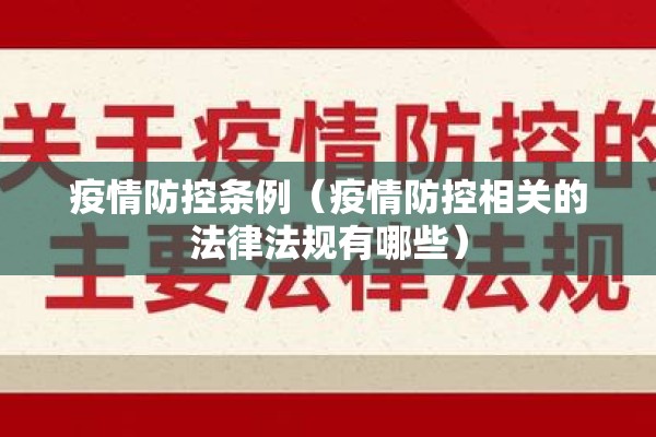疫情防控条例（疫情防控相关的法律法规有哪些）