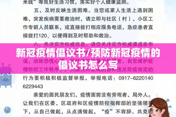 新冠疫情倡议书/预防新冠疫情的倡议书怎么写