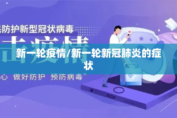 新一轮疫情/新一轮新冠肺炎的症状