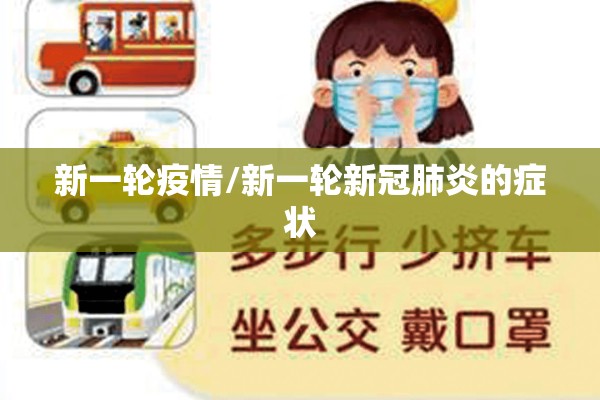 新一轮疫情/新一轮新冠肺炎的症状