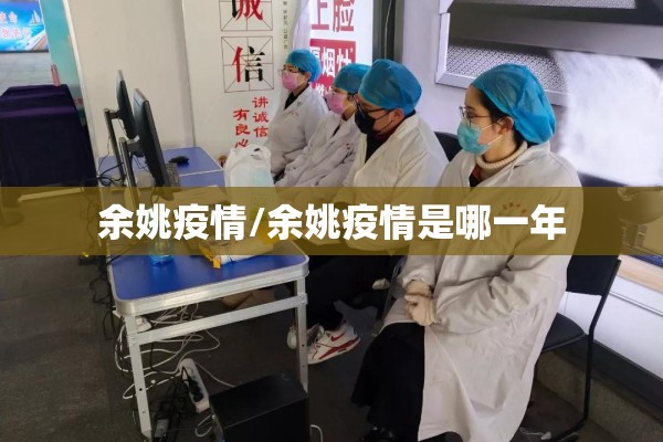 余姚疫情/余姚疫情是哪一年 余姚疫情/余姚疫情是哪一年