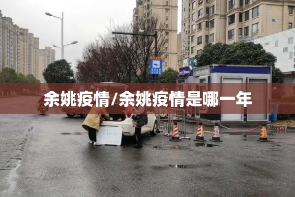 余姚疫情/余姚疫情是哪一年 余姚疫情/余姚疫情是哪一年