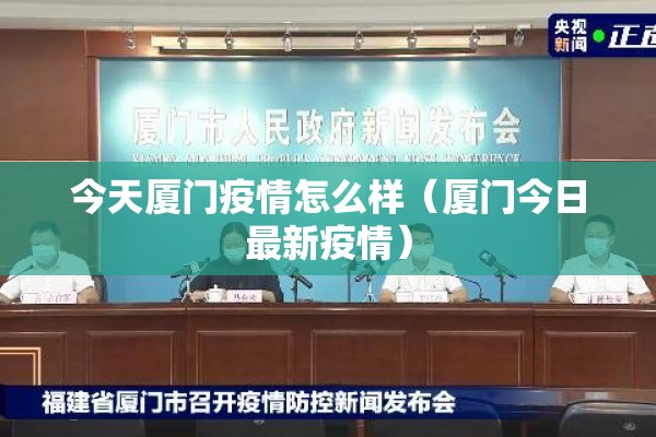 今天厦门疫情怎么样（厦门今日最新疫情）