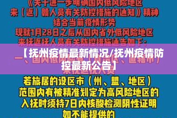 【抚州疫情最新情况/抚州疫情防控最新公告】 【抚州疫情最新情况/抚州疫情防控最新公告】