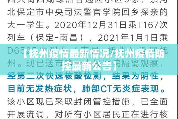 【抚州疫情最新情况/抚州疫情防控最新公告】