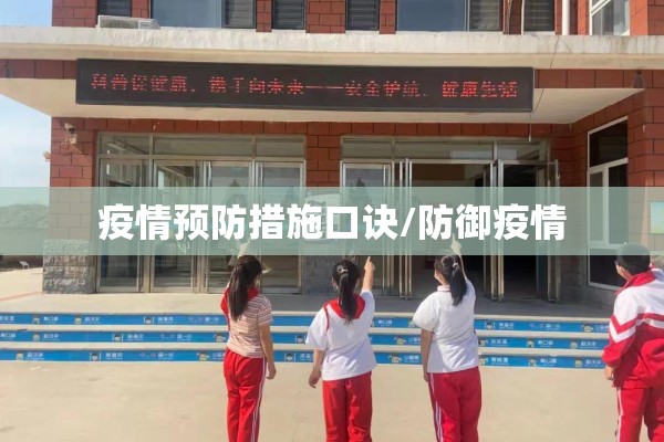 疫情预防措施口诀/防御疫情