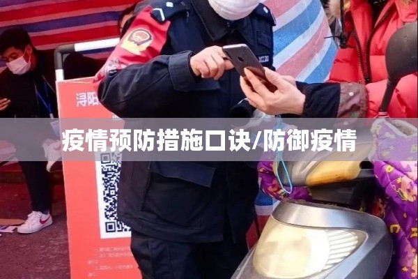 疫情预防措施口诀/防御疫情 疫情预防措施口诀/防御疫情