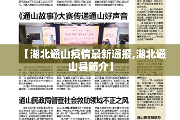 【湖北通山疫情最新通报,湖北通山县简介】
