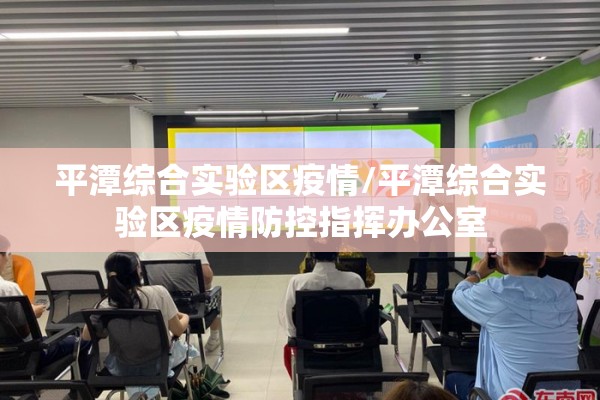 平潭综合实验区疫情/平潭综合实验区疫情防控指挥办公室 平潭综合实验区疫情/平潭综合实验区疫情防控指挥办公室