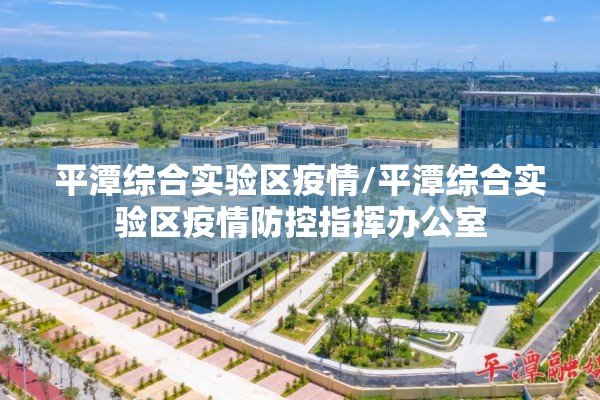 平潭综合实验区疫情/平潭综合实验区疫情防控指挥办公室