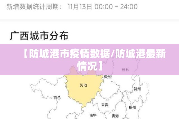 【防城港市疫情数据/防城港最新情况】