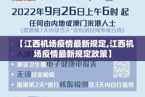 【江西机场疫情最新规定,江西机场疫情最新规定政策】