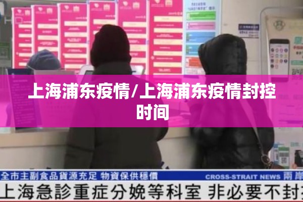 上海浦东疫情/上海浦东疫情封控时间