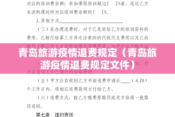 青岛旅游疫情退费规定（青岛旅游疫情退费规定文件）