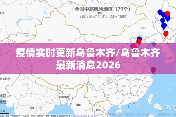 疫情实时更新乌鲁木齐/乌鲁木齐最新消息2026
