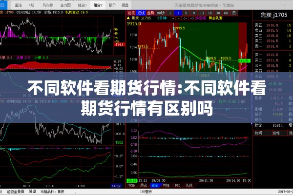 不同软件看期货行情:不同软件看期货行情有区别吗