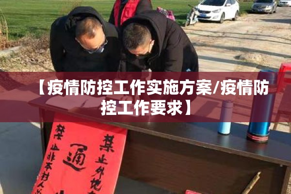 【疫情防控工作实施方案/疫情防控工作要求】