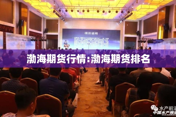 渤海期货行情:渤海期货排名 渤海期货行情:渤海期货排名