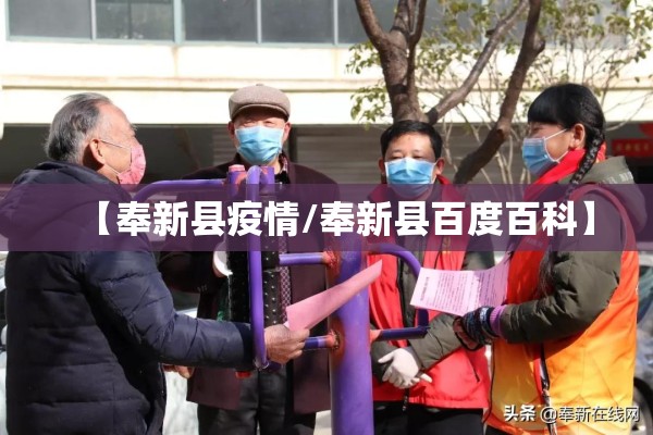 【奉新县疫情/奉新县百度百科】