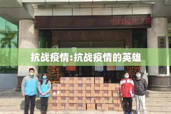 抗战疫情:抗战疫情的英雄