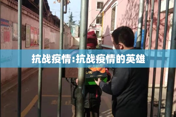 抗战疫情:抗战疫情的英雄 抗战疫情:抗战疫情的英雄