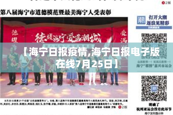 【海宁日报疫情,海宁日报电子版在线7月25日】