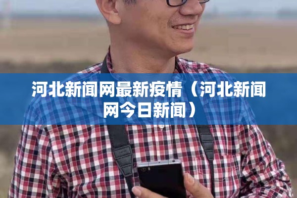 河北新闻网最新疫情(河北新闻网今日新闻) 河北新闻网最新疫情(河北新闻网今日新闻)