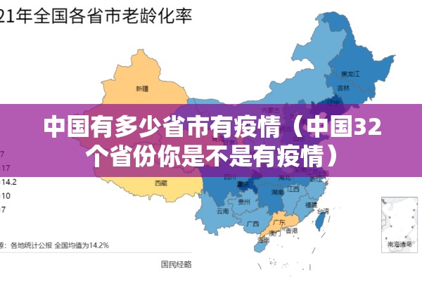 中国有多少省市有疫情（中国32个省份你是不是有疫情）