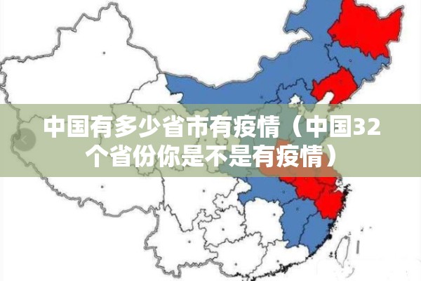 中国有多少省市有疫情(中国32个省份你是不是有疫情) 中国有多少省市有疫情(中国32个省份你是不是有疫情)