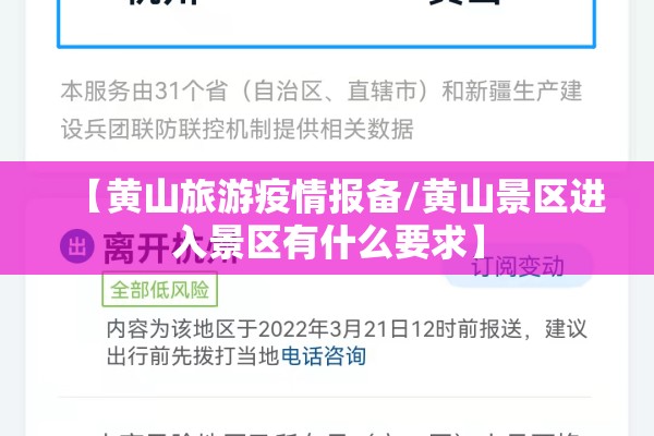 【黄山旅游疫情报备/黄山景区进入景区有什么要求】 【黄山旅游疫情报备/黄山景区进入景区有什么要求】